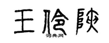 曾庆福王伶峡篆书个性签名怎么写