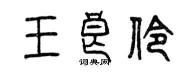 曾庆福王良伶篆书个性签名怎么写