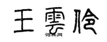 曾庆福王云伶篆书个性签名怎么写