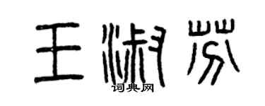 曾庆福王淑芬篆书个性签名怎么写