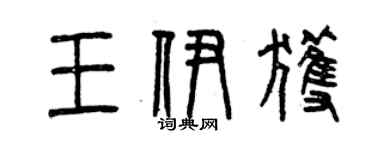 曾庆福王伊获篆书个性签名怎么写