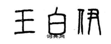 曾庆福王白伊篆书个性签名怎么写