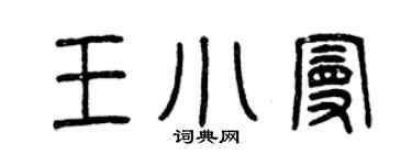 曾庆福王小曼篆书个性签名怎么写