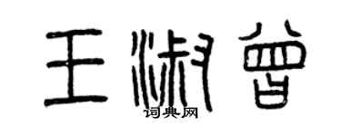 曾庆福王淑曾篆书个性签名怎么写