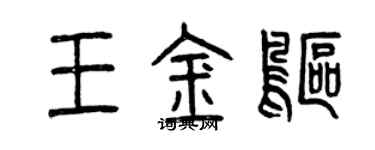 曾庆福王金鸥篆书个性签名怎么写
