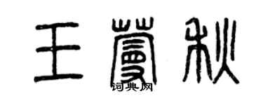 曾庆福王蔓秋篆书个性签名怎么写