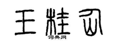 曾庆福王桂仙篆书个性签名怎么写