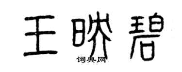 曾庆福王映碧篆书个性签名怎么写