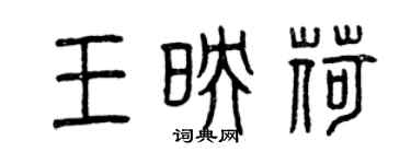 曾庆福王映荷篆书个性签名怎么写