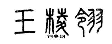 曾庆福王棱翎篆书个性签名怎么写