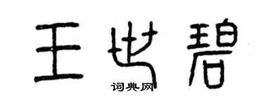 曾庆福王世碧篆书个性签名怎么写