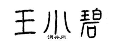 曾庆福王小碧篆书个性签名怎么写