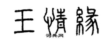 曾庆福王情缘篆书个性签名怎么写