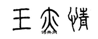 曾庆福王亦情篆书个性签名怎么写