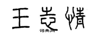 曾庆福王志情篆书个性签名怎么写