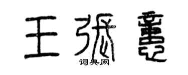 曾庆福王张忆篆书个性签名怎么写