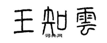 曾庆福王知云篆书个性签名怎么写