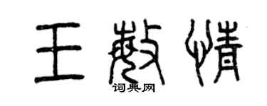 曾庆福王敏情篆书个性签名怎么写