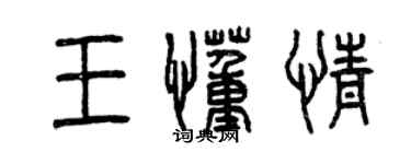 曾庆福王懂情篆书个性签名怎么写