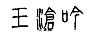 曾庆福王沧吟篆书个性签名怎么写