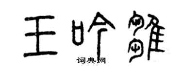 曾庆福王吟雏篆书个性签名怎么写