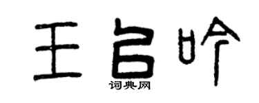 曾庆福王以吟篆书个性签名怎么写