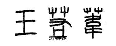 曾庆福王若苇篆书个性签名怎么写