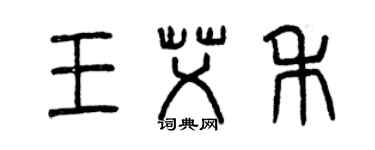 曾庆福王艾禾篆书个性签名怎么写
