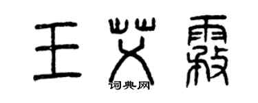 曾庆福王艾雾篆书个性签名怎么写