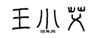 曾庆福王小艾篆书个性签名怎么写