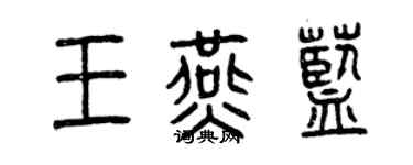 曾庆福王燕蓝篆书个性签名怎么写