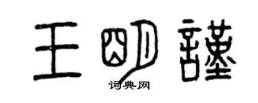 曾庆福王明谨篆书个性签名怎么写