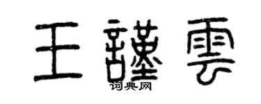 曾庆福王谨云篆书个性签名怎么写