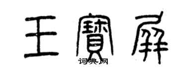 曾庆福王宝屏篆书个性签名怎么写