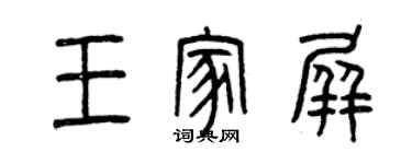 曾庆福王家屏篆书个性签名怎么写