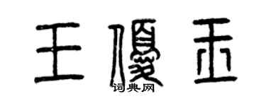 曾庆福王优玉篆书个性签名怎么写