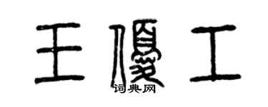 曾庆福王优工篆书个性签名怎么写