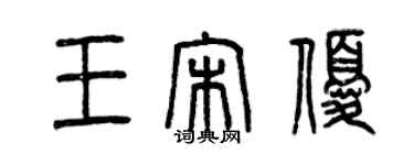 曾庆福王宋优篆书个性签名怎么写