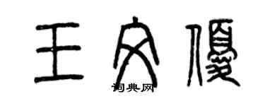 曾庆福王文优篆书个性签名怎么写