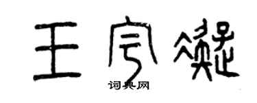 曾庆福王宇凝篆书个性签名怎么写