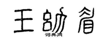 曾庆福王幼眉篆书个性签名怎么写