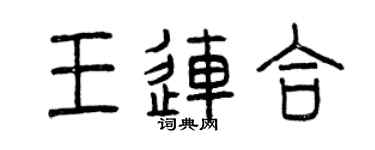 曾庆福王连合篆书个性签名怎么写