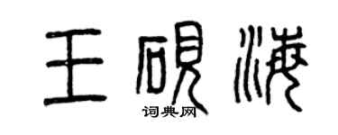 曾庆福王砚海篆书个性签名怎么写