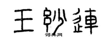 曾庆福王妙连篆书个性签名怎么写