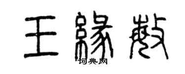 曾庆福王缘敏篆书个性签名怎么写