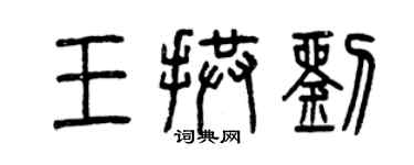 曾庆福王拱刘篆书个性签名怎么写