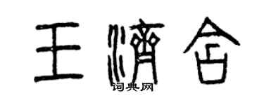 曾庆福王济含篆书个性签名怎么写