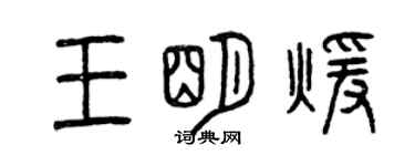 曾庆福王明暖篆书个性签名怎么写