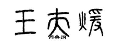 曾庆福王夫暖篆书个性签名怎么写