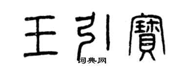 曾庆福王引宝篆书个性签名怎么写